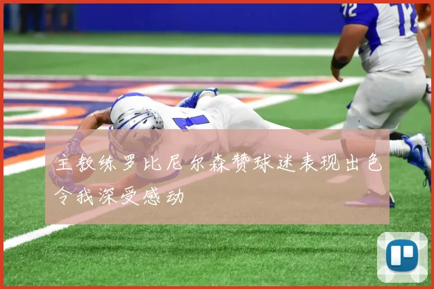 主教练罗比尼尔森赞球迷表现出色令我深受感动