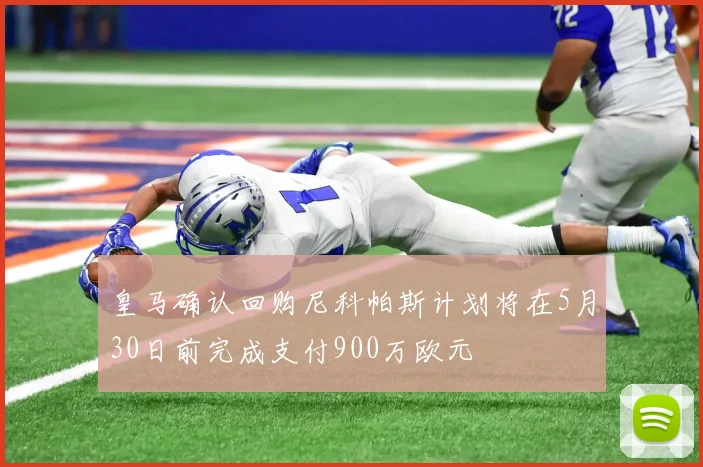 皇马确认回购尼科帕斯计划将在5月30日前完成支付900万欧元
