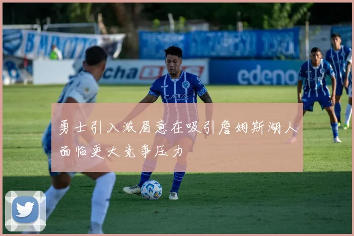 勇士引入浓眉意在吸引詹姆斯湖人面临更大竞争压力
