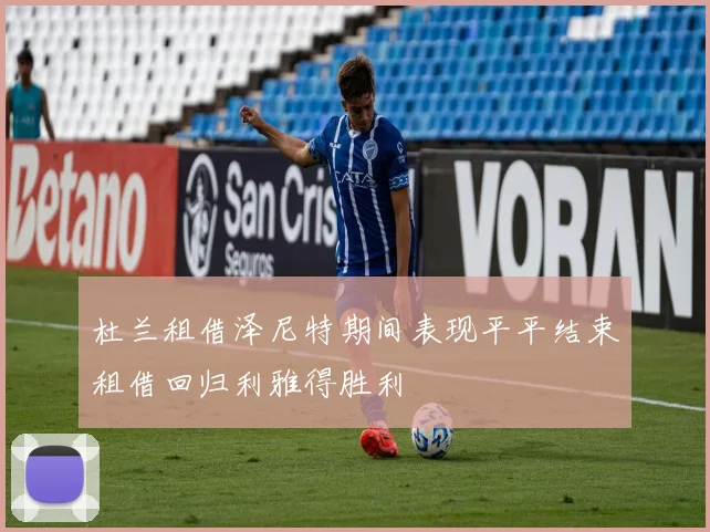 杜兰租借泽尼特期间表现平平结束租借回归利雅得胜利
