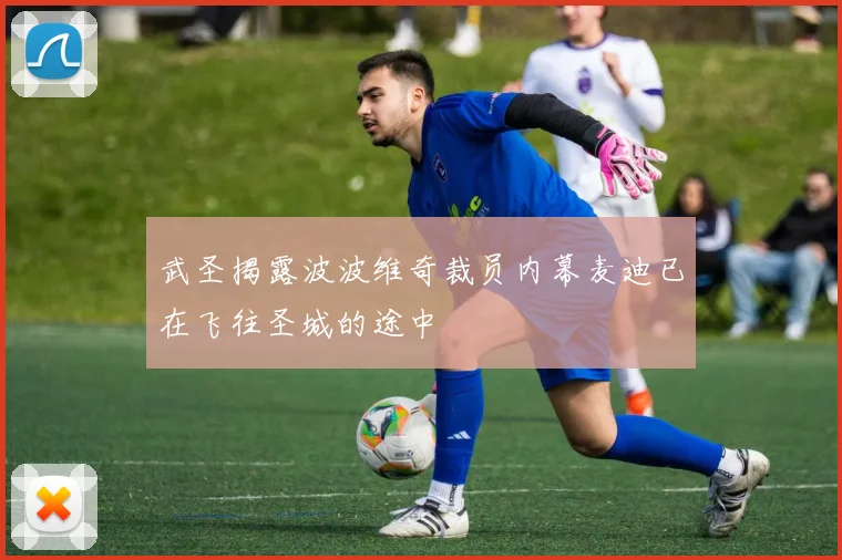 武圣揭露波波维奇裁员内幕麦迪已在飞往圣城的途中